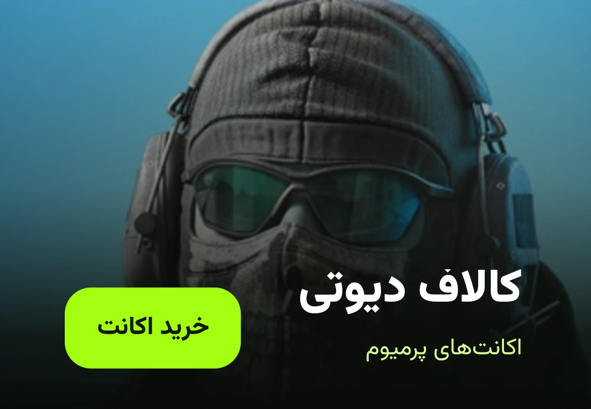 اکانت کالاف دیوتی موبایل