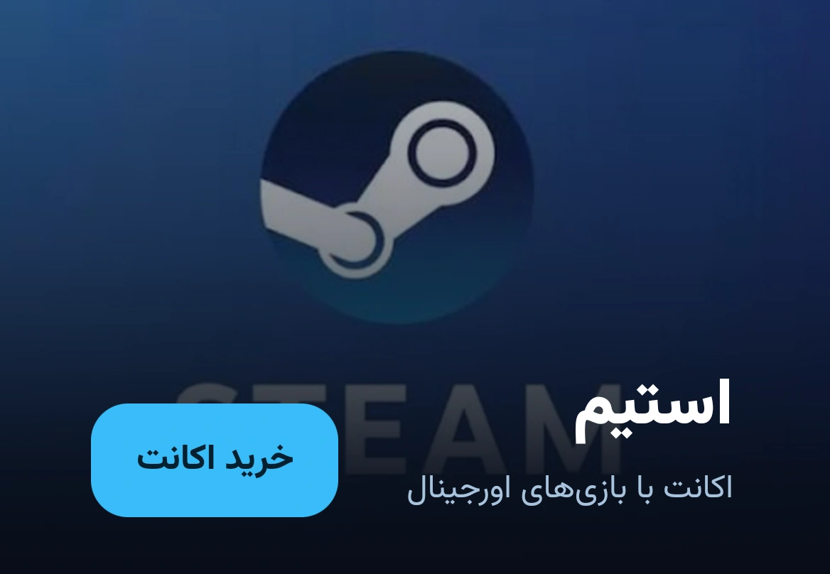 اکانت استیم اورجینال