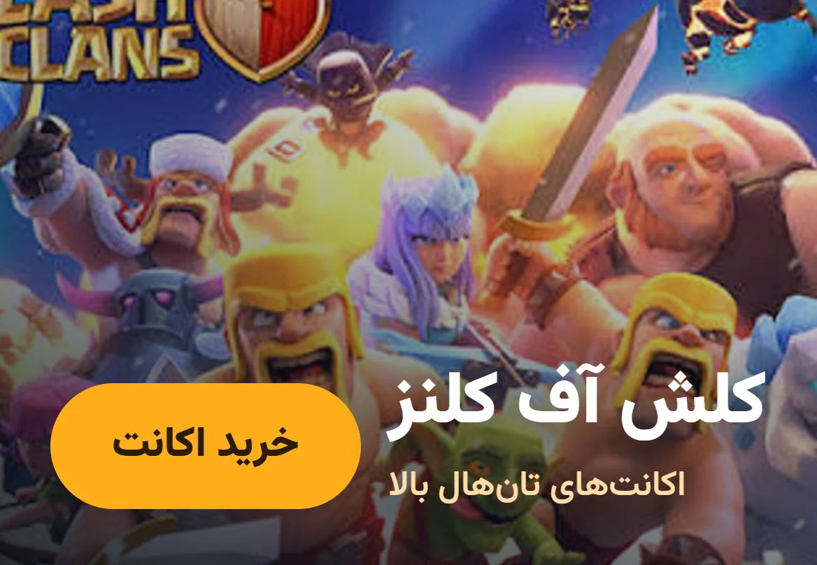 کلش آف کلنز