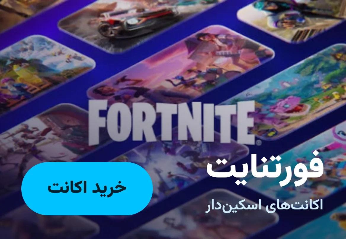 فورتنایت